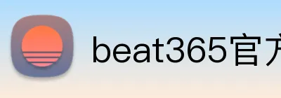 beat365官方网站 Logo